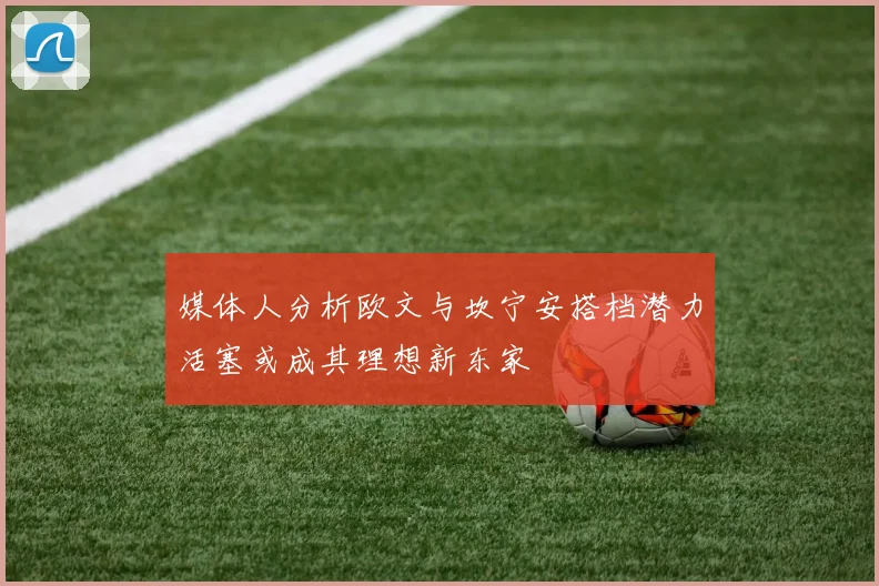 媒体人分析欧文与坎宁安搭档潜力活塞或成其理想新东家